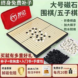 妙记 围棋五子棋大号磁石折叠棋盘大磁性折叠围棋（有收纳包）MJ8263