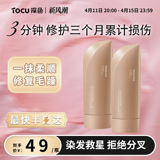 tocu 探色发膜正品补水顺滑免蒸改善干枯毛躁护发素香味持久女修复烫染