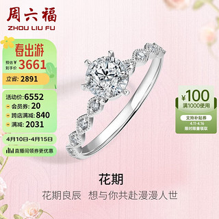 周六福 18k金钻戒女花期显钻求婚订婚钻戒W0210749 约20分I-J/SI 14号