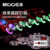 MOOER 魔耳 Candy效果器踩钉帽 电吉他单块脚钉帽 脚踏帽子 多色