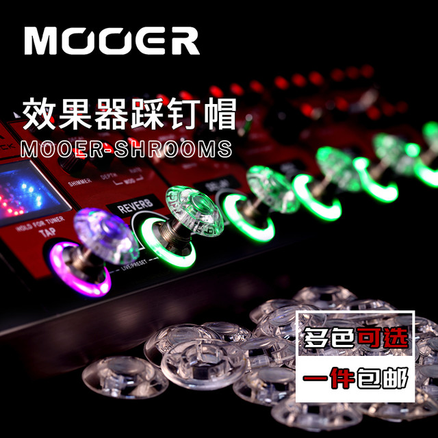MOOER 魔耳 Candy效果器踩钉帽 电吉他单块脚钉帽 脚踏帽子 多色