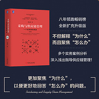 采购与供应链管理 刘宝红 一个实践者的角度第3版 物流采购成本控制 供应商管理教材企业业务提高效率绩效增值 正版书籍