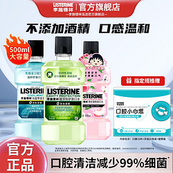 LISTERINE 李施德林 绿茶防蛀漱口水果味零酒精减少细菌清新口气官方旗舰店