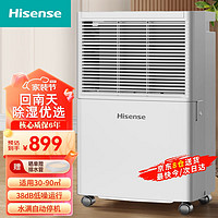 Hisense 海信 除湿机/抽湿机大面积90平方米除湿器家用轻音防霉抽湿器别墅吸湿器地下室