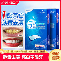 SMILEKIT 微笑套件 美牙贴白牙齿去黄强效洁白变白清洁牙渍神器贴片白旗舰店正品更美