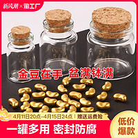 巨晶 金豆豆收纳瓶金豆子小空瓶装黄金豆透明玻璃瓶迷你瓶小物件储存罐