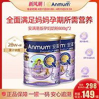 Anmum 安满 孕妇粉备孕期怀孕期港版成人奶粉800G*2罐装