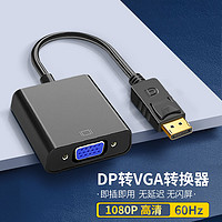 摩外 DP转VGA转接头接口转换器电脑显示器连接线笔记本显卡线转接线