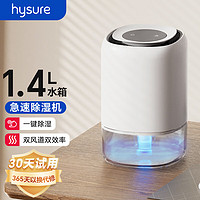 hysure 海说 除湿机家用卧室宿舍小型低耗抽湿机去湿器吸湿干燥抽湿神器 1.4L大水箱除湿机2021款