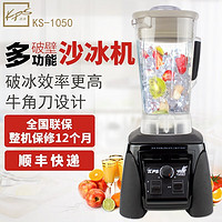 KPS 祈和 商用沙冰机 KS-1050榨汁机碎冰刨冰破壁机冰沙机豆浆机奶茶店 祈和1050