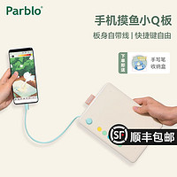 Parblo 摸鱼小q板数位板手绘板直连手机电脑绘画网课手写字绘图板