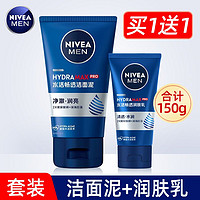 NIVEA 妮维雅 男士套装水活畅透洁面泥+润肤乳清透保湿补水乳液洗面奶