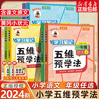 2024春黄冈小状元五维预学法小学生语文课前五维预习法（年级任选）