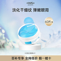 百亿补贴：WIS 晶润紧致眼膜贴 熬夜淡化眼袋干纹细纹皱纹提拉紧致官网正品