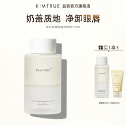 KIMTRUE 且初 眼唇卸妆液温和清洁卸妆水乳正品奶盖质地水油分离女