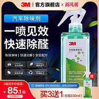 3M 生物酶新车除甲醛去异味喷雾汽车除臭车内空气清新剂甲醛清除剂