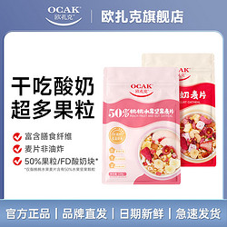 OCAK 欧扎克 50%桃桃水果坚果麦片408g*2包燕麦片即食早代餐零食