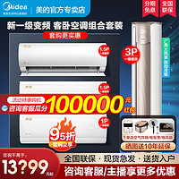 Midea 美的 空调套装组合一级变频家用3匹1.5匹三室一厅立式客厅柜机挂机