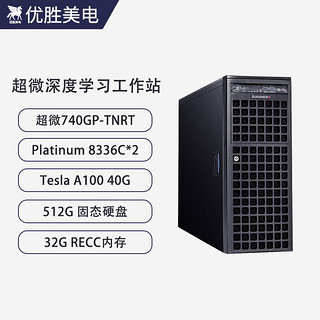 优胜美电 740GP-TNRT/Tesla A100 40G深度学习4路GPU服务器AI人工智能机器学习训练电脑组装工作站主机