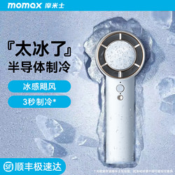 momax 摩米士 冰敷手持高速小风扇迷你便携式桌面两用静音大风力降温神器