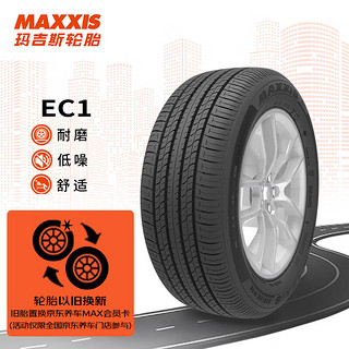 MAXXIS 玛吉斯 轮胎/汽车轮胎 225/65R17 102H EC1 SUV 适配哈弗/奇骏