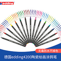 edding 德国edding4200陶瓷笔手绘咖啡杯儿童创意涂鸦水彩笔陶瓷画笔防水不掉色釉上彩