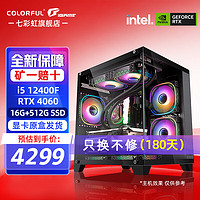 COLORFUL 七彩虹 12400F丨16G丨512G丨4060Ti