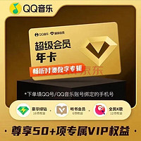 QQ音乐 超级会员年卡12个月vip含豪华版绿钻一年