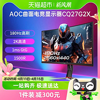 88VIP：AOC 冠捷 27英寸180Hz电竞2K高清CQ27G2X台式电脑液晶显示器曲面24