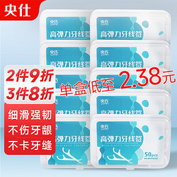 央仕专业洁齿牙线50支*10盒清洁牙缝超细滑圆线便捷剔牙签套装牙线棒