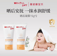 WINONA BABY 薇诺娜宝贝 晒后舒缓凝露15g*2儿童晒后修护乳宝宝保湿霜