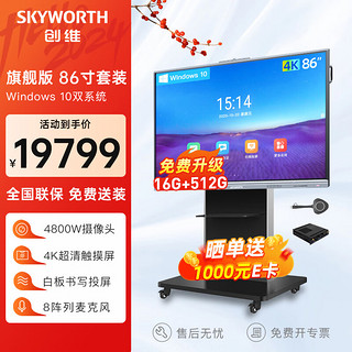 SKYWORTH 创维 会议平板一体机 55/65/75/86英寸触摸会议电子白板多媒体培训教育一体机