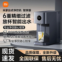 百亿补贴：Xiaomi 小米 米家台式净饮机智享版家用过滤净饮免安装直饮