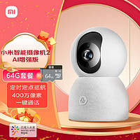 Xiaomi 小米 智能摄像机2AI增强版+64G存储卡 家用监控摄像头手机查看360°全景双频WiFi400万像素