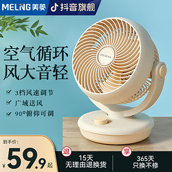 MELING 美菱 MELNG/美菱空气循环扇家用电风扇小型安静台式电扇办公室涡轮台扇