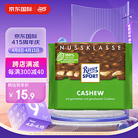 瑞特滋（RITTER SPORT）德国夹心巧克力排块女友零食腰果牛奶巧克力100g 腰果牛奶巧克力 袋装 100g