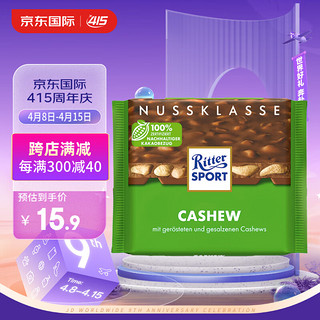 瑞特滋（RITTER SPORT）德国夹心巧克力排块女友零食腰果牛奶巧克力100g 腰果牛奶巧克力 袋装 100g