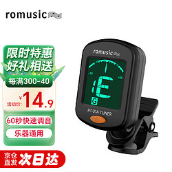 Romusic 吉他调音器 学生会员