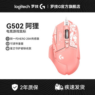 百亿补贴：logitech 罗技 官方旗舰店 G502阿狸星之守护者有线电竞 游戏鼠标 电脑台式机RGB灯效