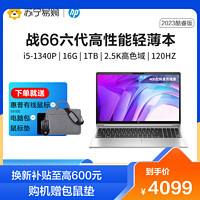 HP 惠普 战66 六代2023酷睿15.6英寸(英特尔13代i5-1340P 16G 1T 2.5K高色域屏120HZ)高性能轻薄本笔记本电脑