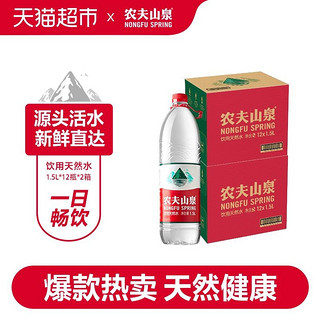 88VIP：农夫山泉 饮用天然水1.5L*12瓶/箱*2箱装塑膜随机发货