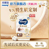 moony 尤妮佳moony慕怡皇家自然贵族棉婴儿纸尿裤试用装NB4*1