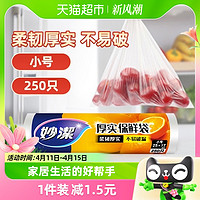 88VIP：妙潔 妙洁点断式小号保鲜食品袋(25*17cm)*250只/家用保鲜袋食品级