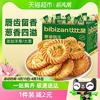 88VIP：bi bi zan 比比赞 葱油饼干400g怀旧早餐儿童零食单独小包装休闲食品小吃散装