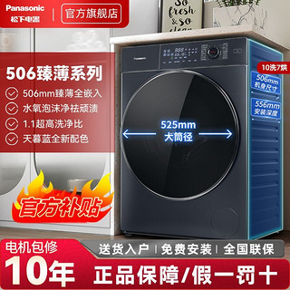 Panasonic 松下 全自动洗烘一体滚筒洗衣机10KG天暮蓝超薄水氧泡沫净除菌螨水