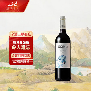 迦南美地 Kanaan Winery 宁夏贺兰山东麓产区 迦南美地 小野马干红葡萄酒750ml单支2020年 单支装750ml