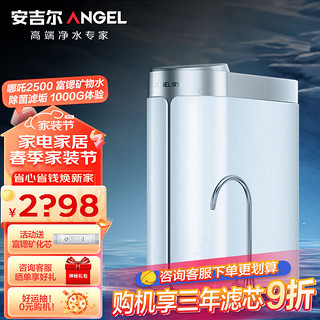 ANGEL 安吉尔 净水器家用哪吒2500 富锶矿物质 七级精滤直饮 2.56升/分钟直饮水机 厨房过滤器纯水机母婴优选