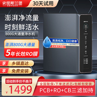 史密斯兰堡 净水器家用直饮一体净水机纯水机RO反渗透前置过滤器厨