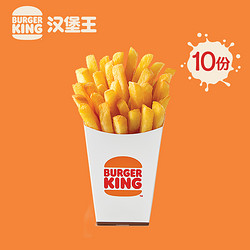 BURGER KING 汉堡王 10份薯霸王（大） 多次兑换券 优惠券 电子券