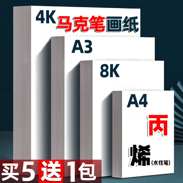 荷孚森 马克纸4K纸厚硬不易透色白卡纸马克笔绘画专用纸荷兰白卡纸A4幼儿园儿童涂鸦画画纸4开8k动漫美术纸A3大张纸